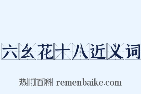 六幺花十八近义词是什么意思的图片